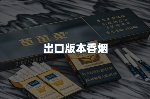 出口版本香烟